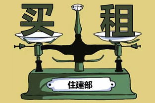 住建部 將立法明確租售同權(quán) 租房買房享同等待遇 資訊