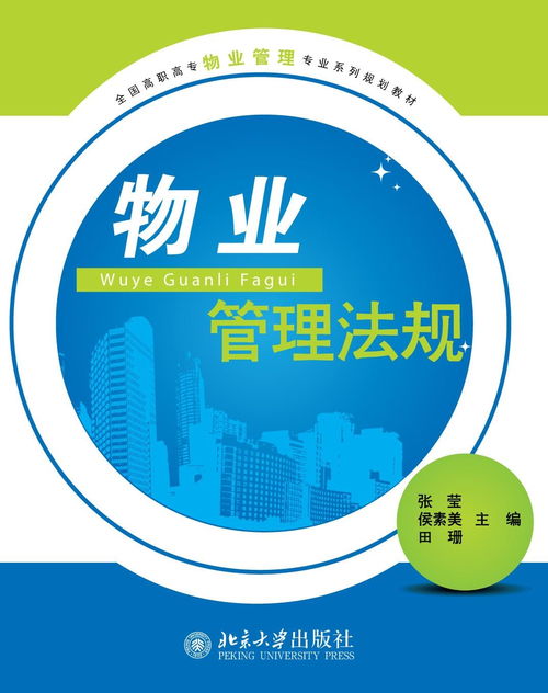 物業(yè)管理法規(guī) 全國(guó)高職高專物業(yè)管理專業(yè)系列規(guī)劃教材