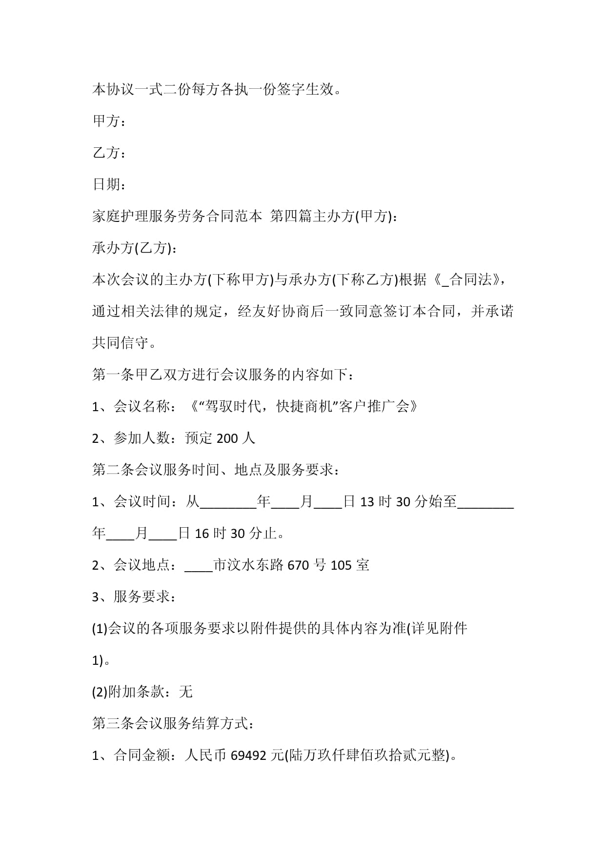 家庭護理服務勞務合同范本