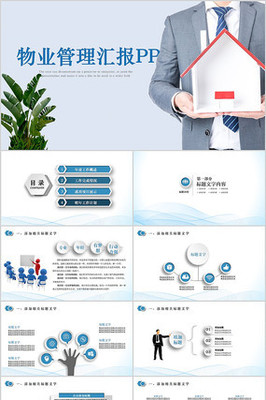 物業(yè)公司簡介物業(yè)管理動態(tài)PPT